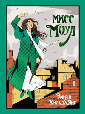 cover image of Мисс Моул